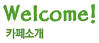 welcome! : 카페소개